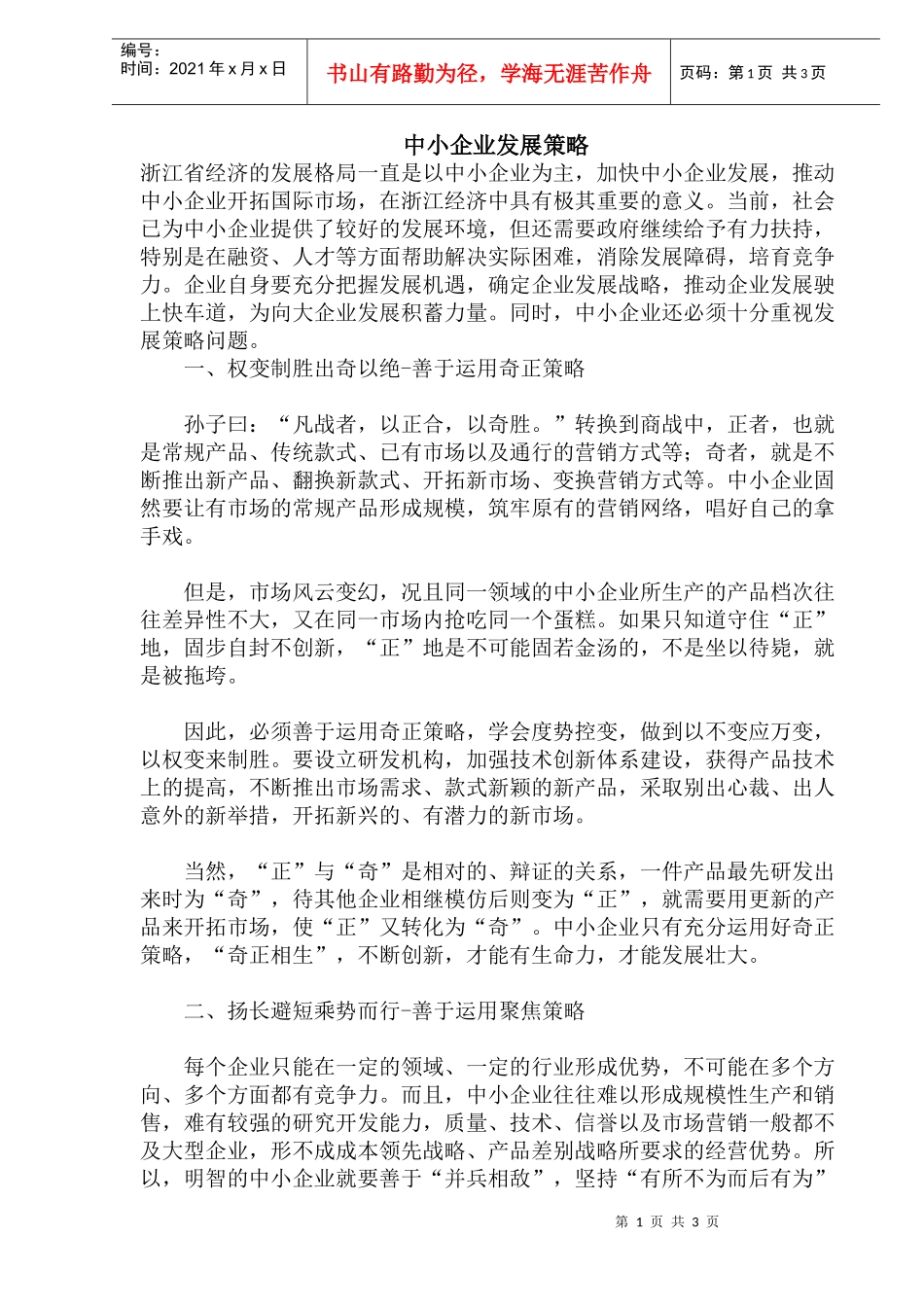 中小企业发展策略_第1页