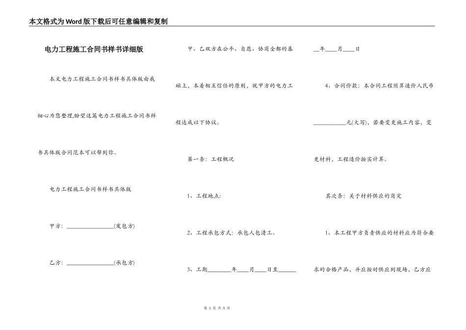 电力工程施工合同书样书详细版_第1页