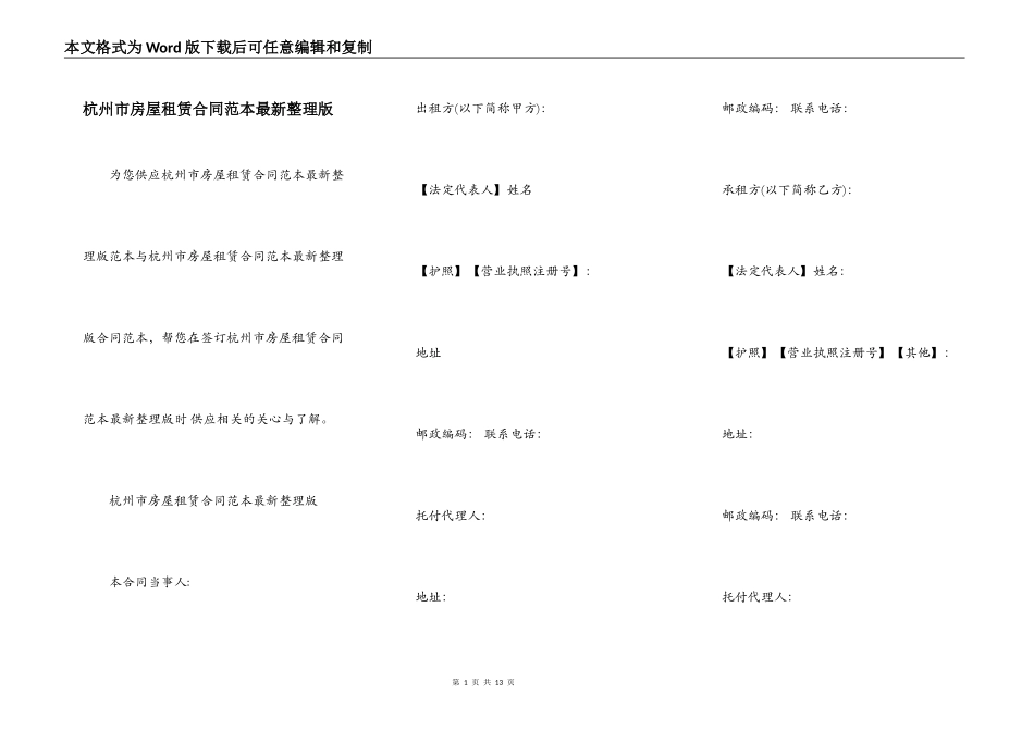 杭州市房屋租赁合同范本最新整理版_第1页