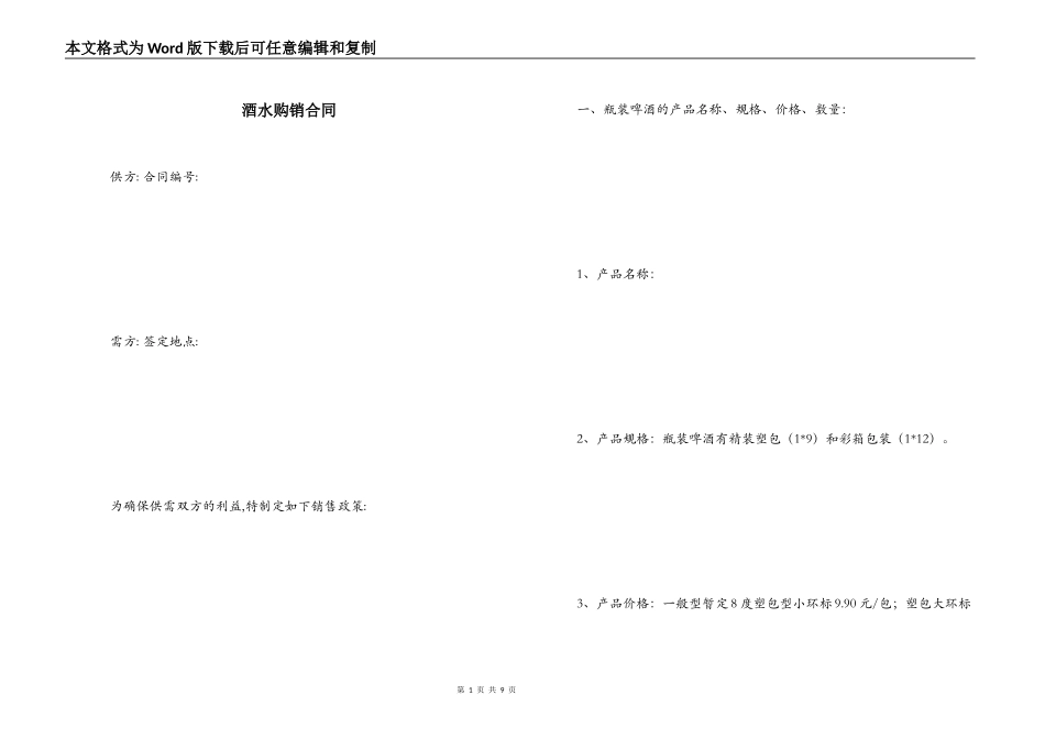 酒水购销合同_第1页