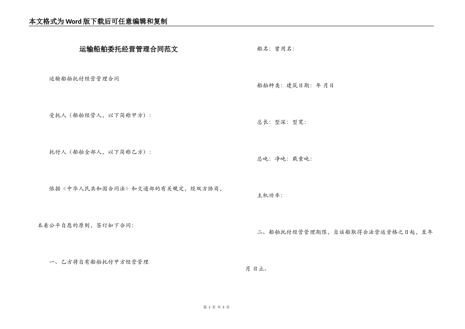 运输船舶委托经营管理合同范文_第1页