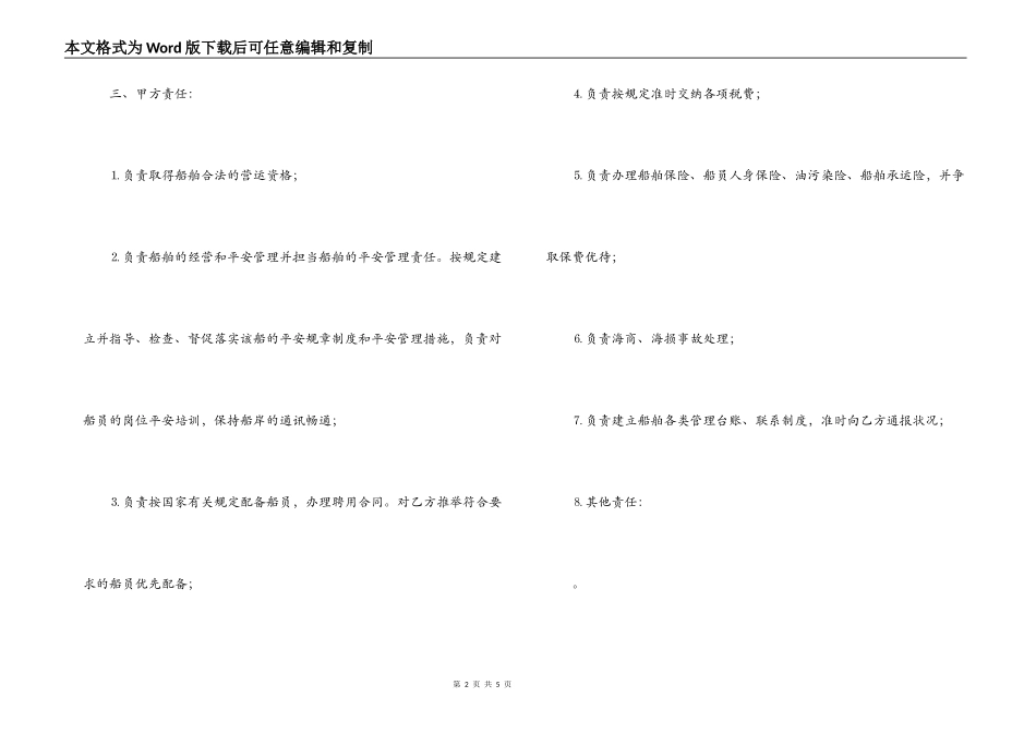运输船舶委托经营管理合同范文_第2页