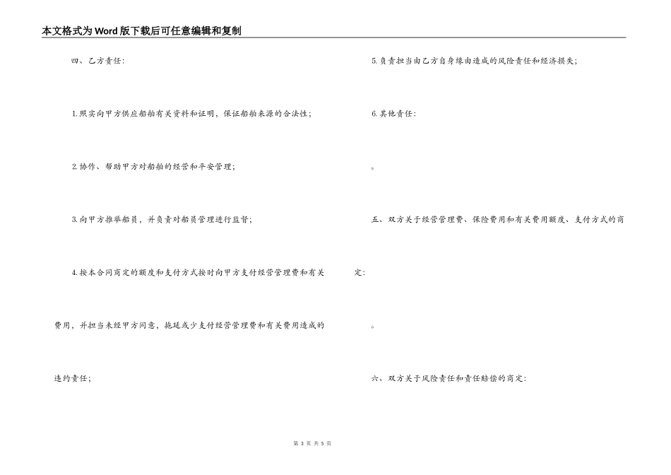 运输船舶委托经营管理合同范文_第3页