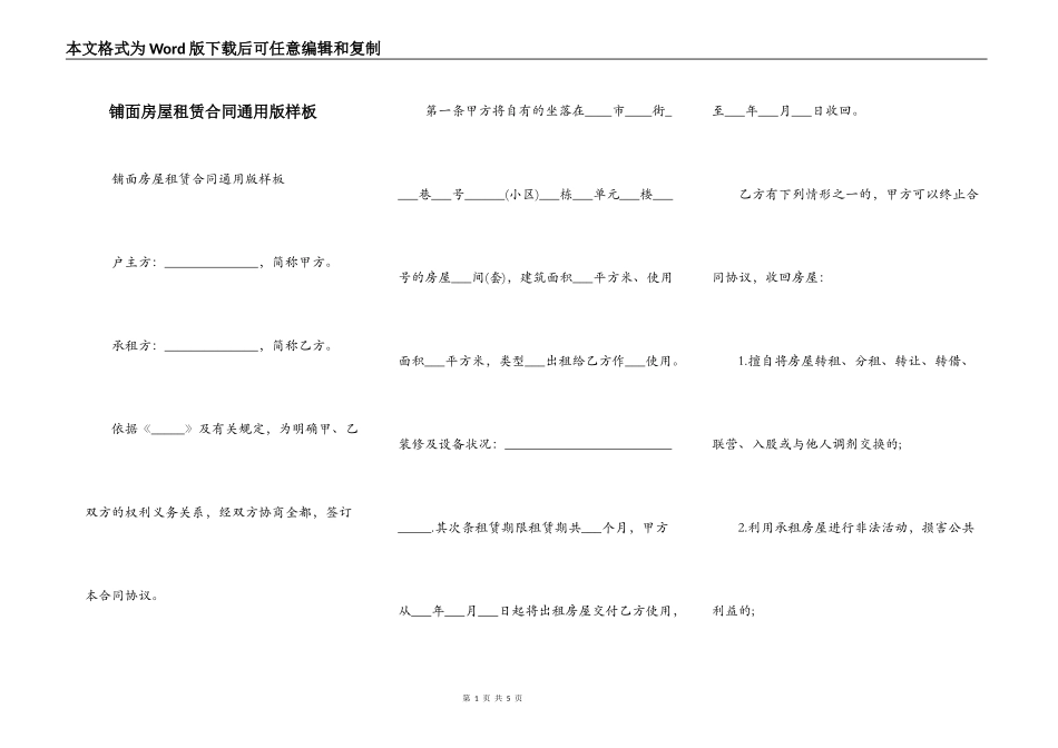 铺面房屋租赁合同通用版样板_第1页