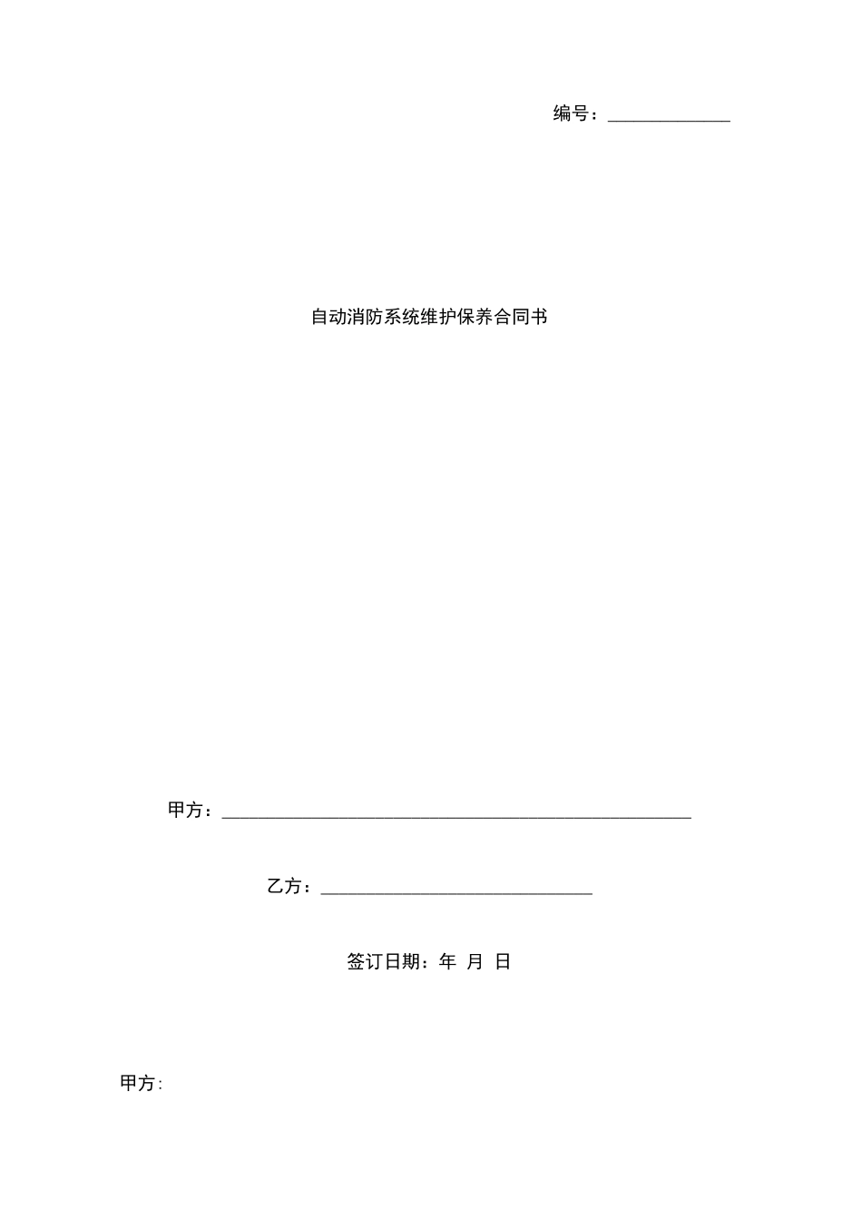 自动消防系统维护保养合同书_第1页