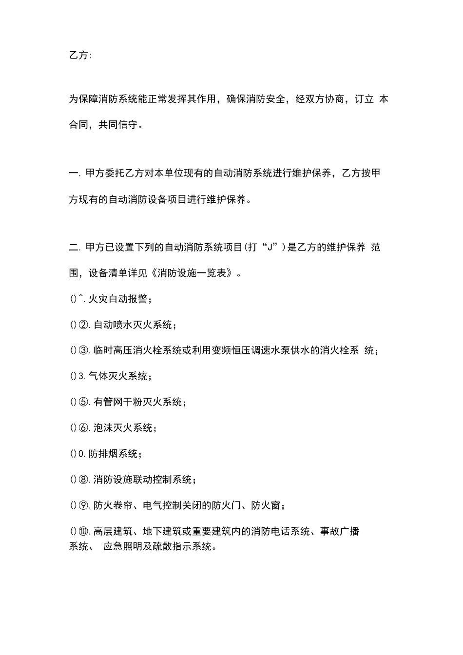自动消防系统维护保养合同书_第2页