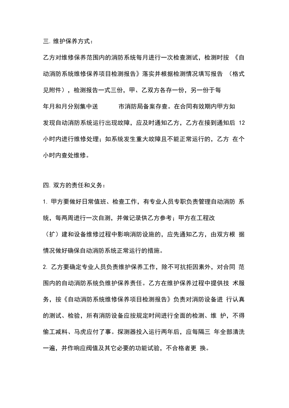 自动消防系统维护保养合同书_第3页