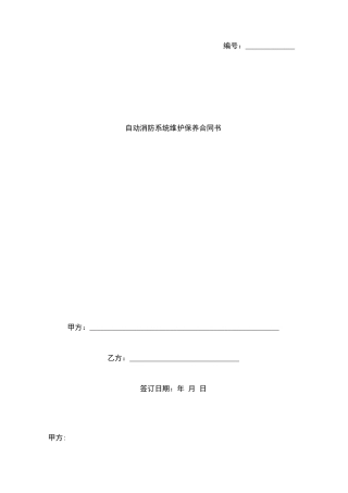 自动消防系统维护保养合同书