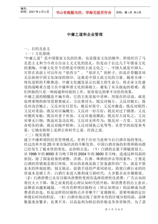 中庸之道和企业管理