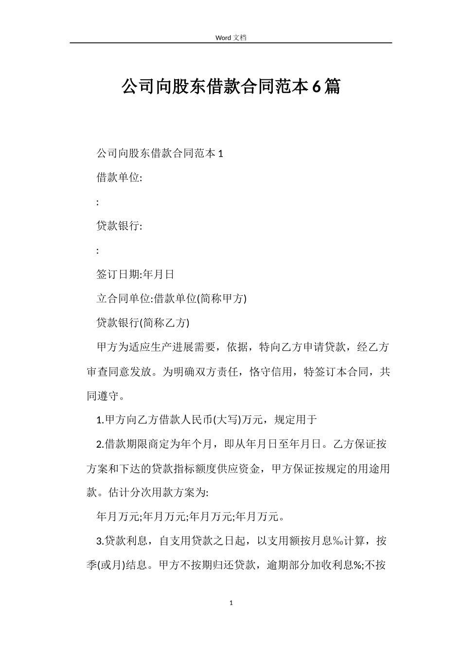 公司向股东借款合同6篇_第1页