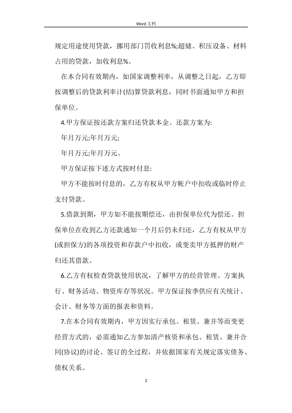 公司向股东借款合同6篇_第2页