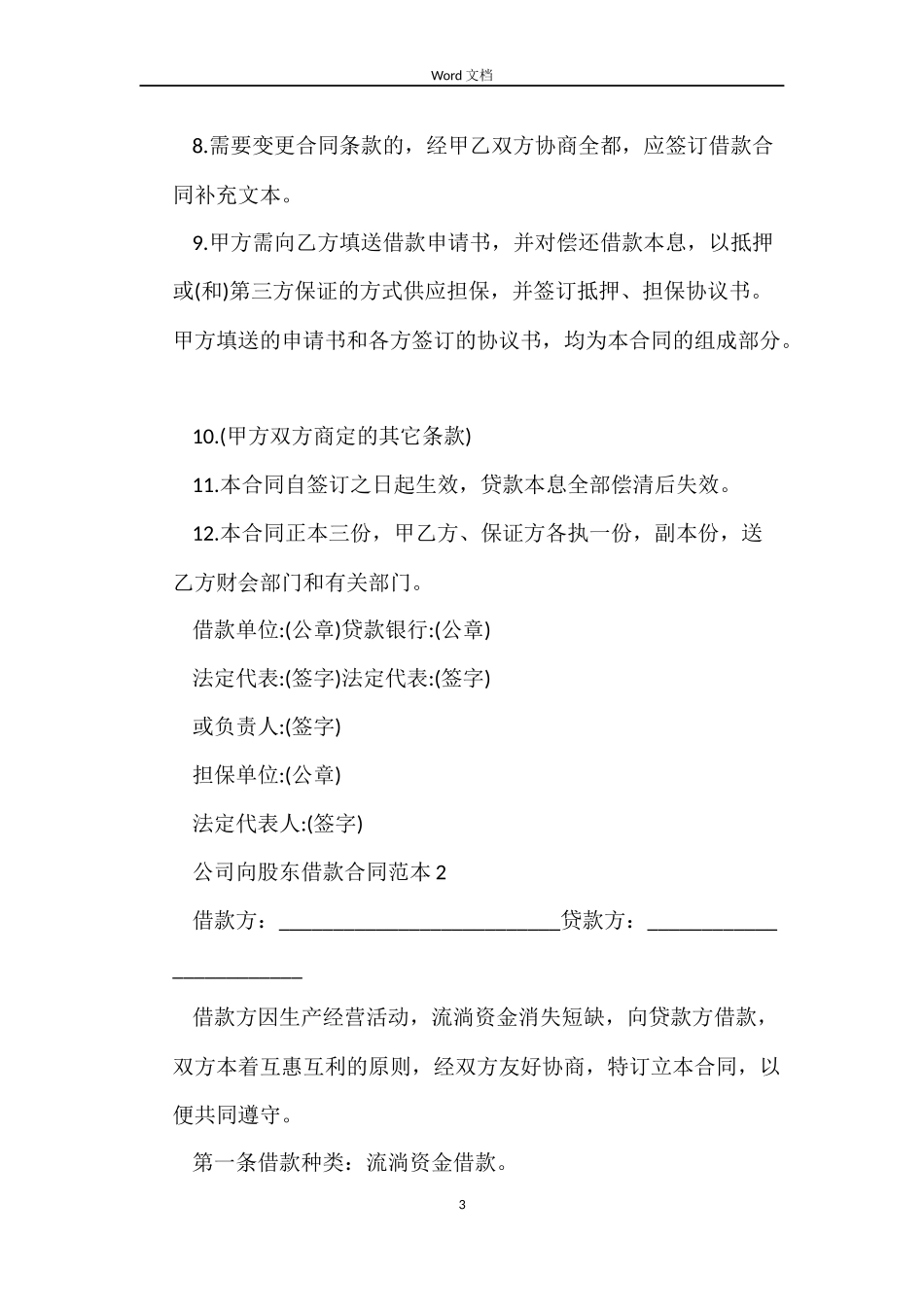 公司向股东借款合同6篇_第3页