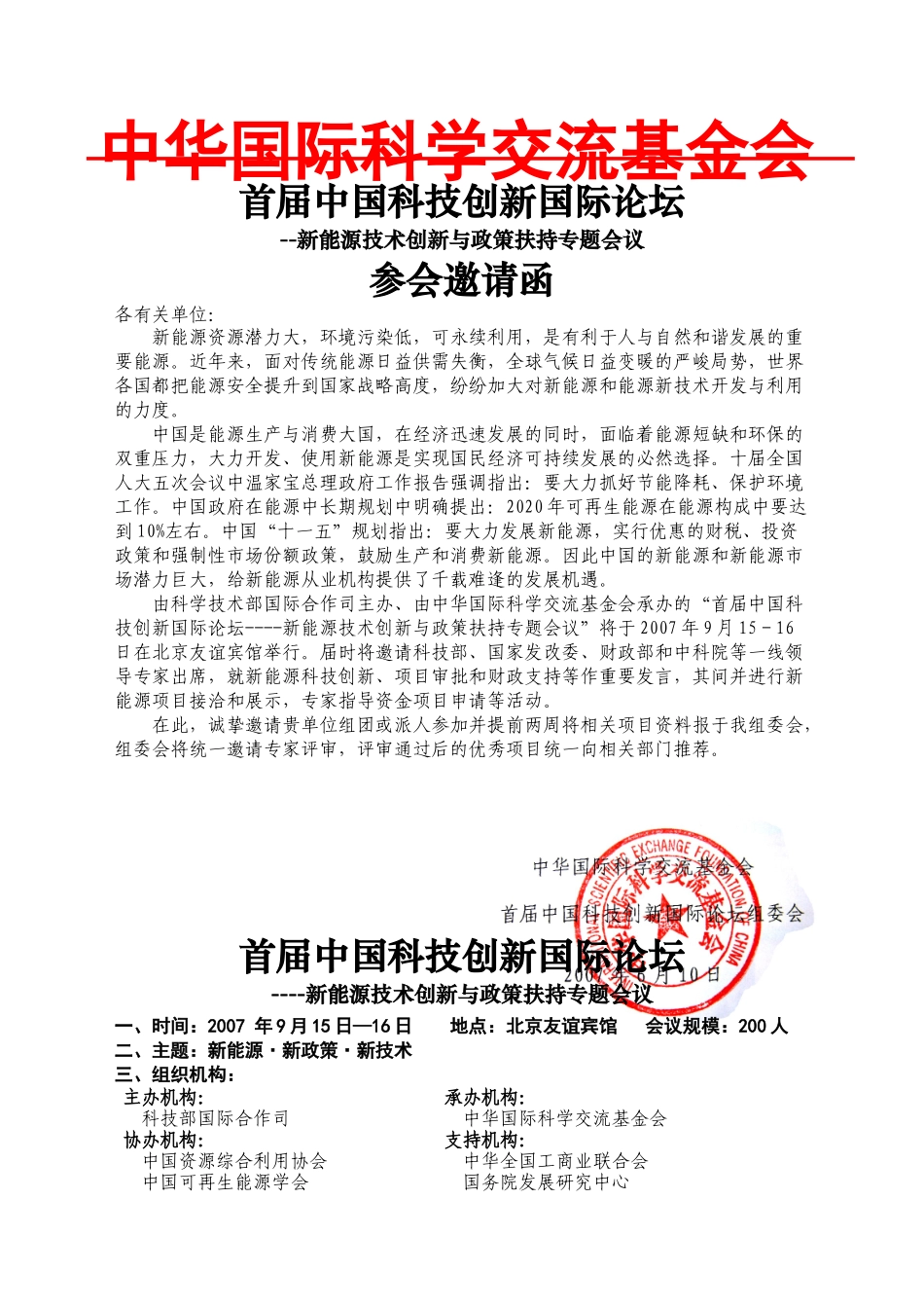 中国科技创新国际论坛组委会_第1页