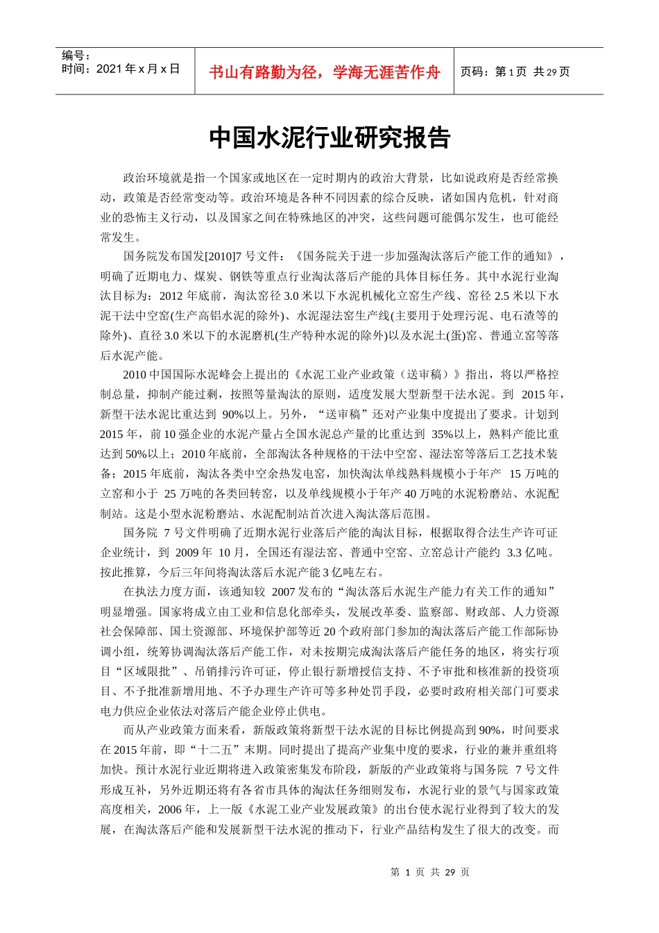 中国水泥行业研究报告_第1页