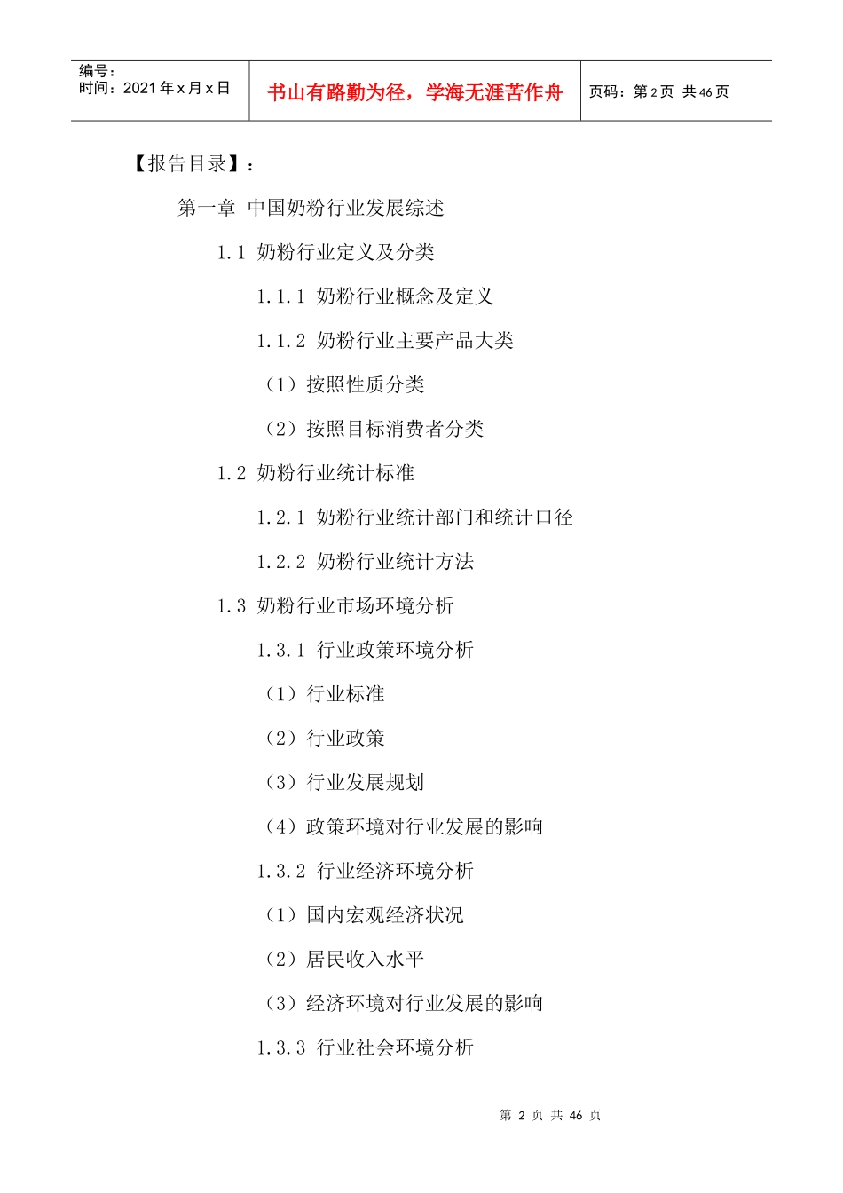 中国奶粉行业市场品牌竞争战略及投资建议分析报告XXXX-_第2页