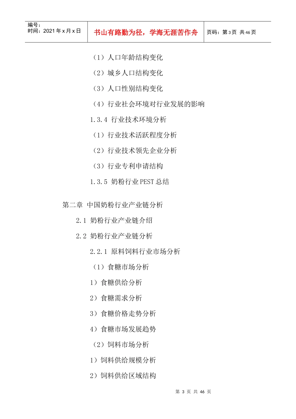 中国奶粉行业市场品牌竞争战略及投资建议分析报告XXXX-_第3页