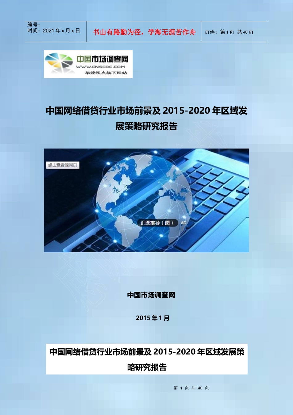中国网络借贷行业市场前景及XXXX-2020年区域发展策略研_第1页