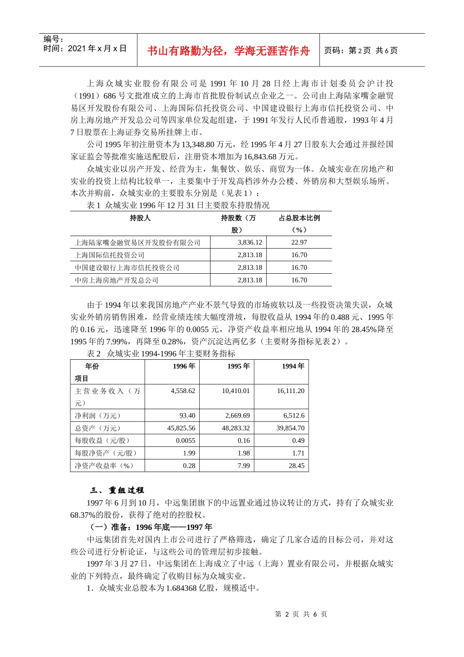 中远“登陆”借壳众城实业案例-借壳上市_第2页