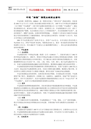 中远“登陆”借壳众城实业案例-借壳上市