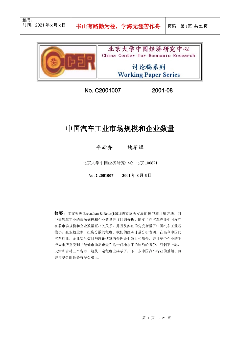 中国汽车工业市场规模和企业数量_第1页