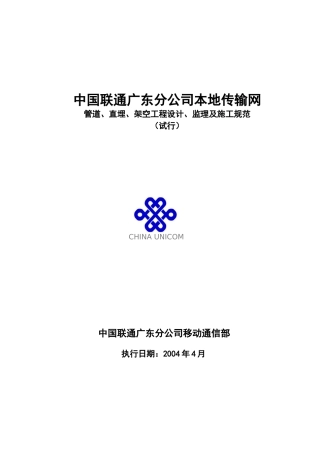 中国联通广东分公司本地传输网管道、直埋、架空工程设