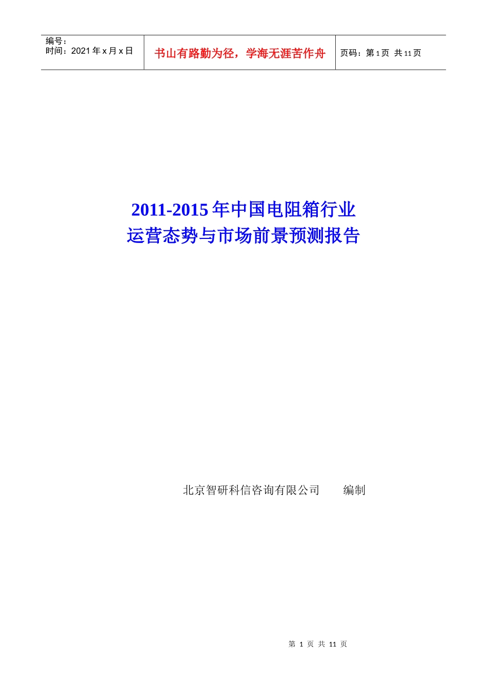 中国电阻箱行业运营态势报告_第1页