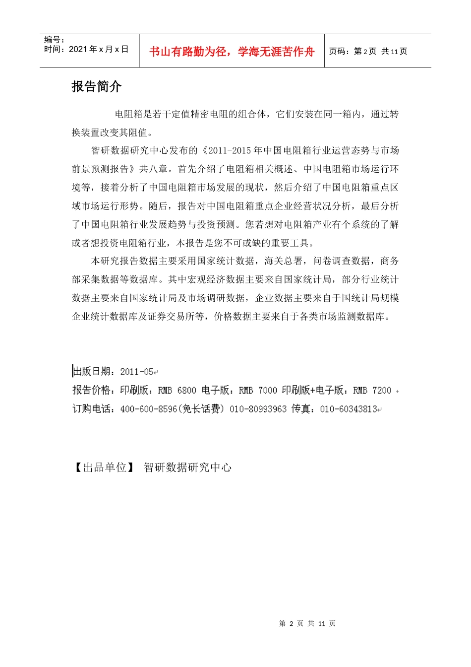 中国电阻箱行业运营态势报告_第2页