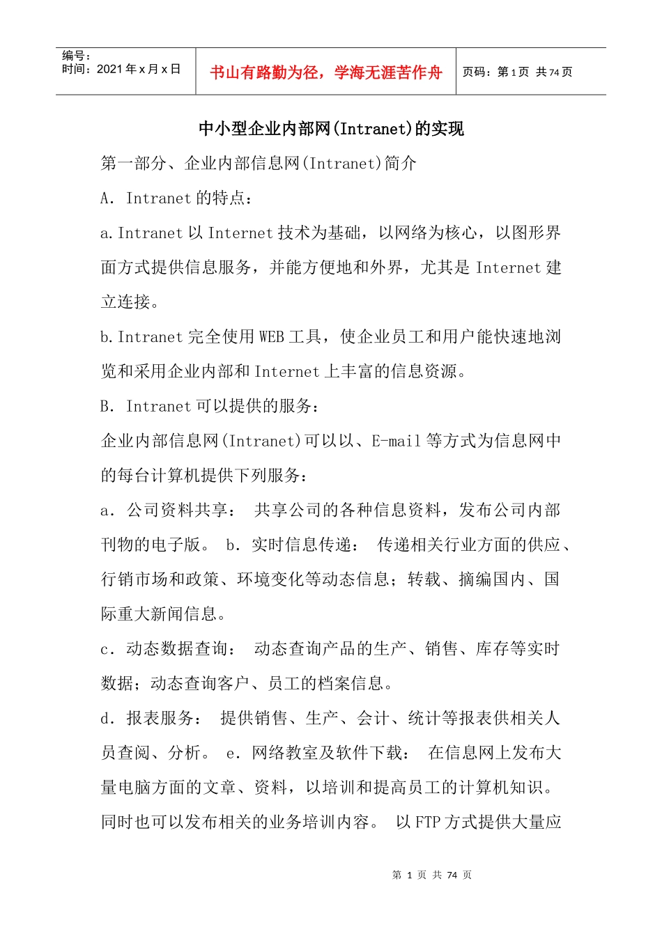 中小型企业内部信息网(Intranet)的实现_第1页