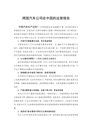 跨国汽车公司在中国的运营报告分析研究