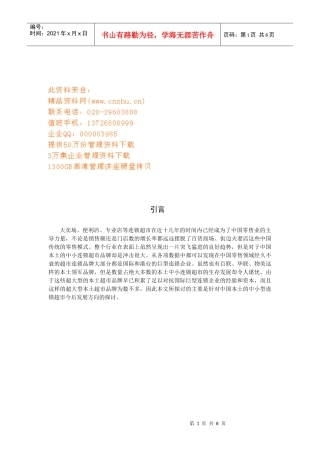 中小型连锁超市经营SWOT与发展策略分析