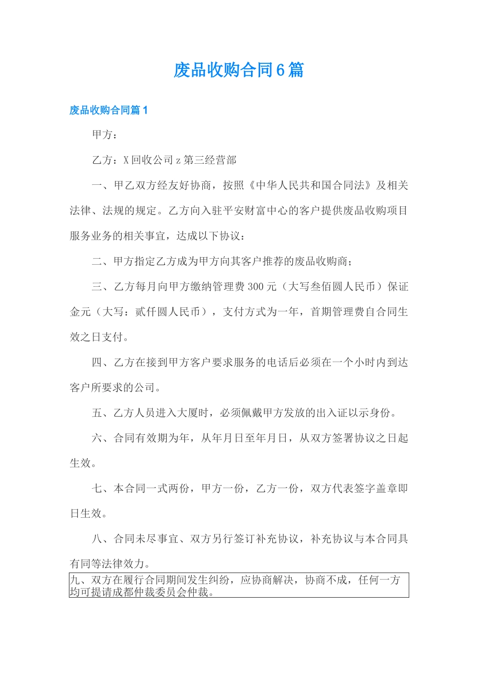 废品收购合同6篇_第1页