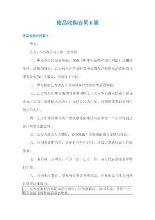 废品收购合同6篇