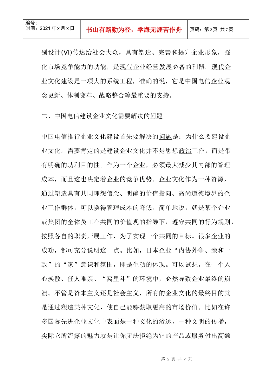 中国电信企业文化建设之我见_第2页