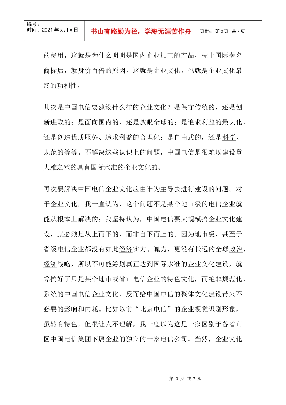 中国电信企业文化建设之我见_第3页