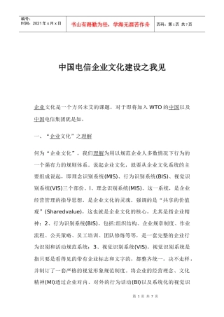 中国电信企业文化建设之我见