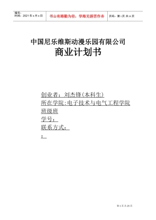 中国尼乐维斯动漫乐园有限公司商业计划书(DOC25页)