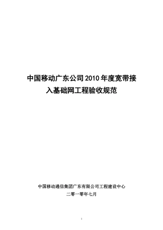 中国移动广东公司XXXX年度宽带接入基础网工程验收规范