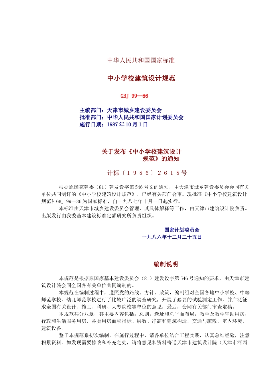 中小学校建筑设计规范 GBJ99-86_第1页