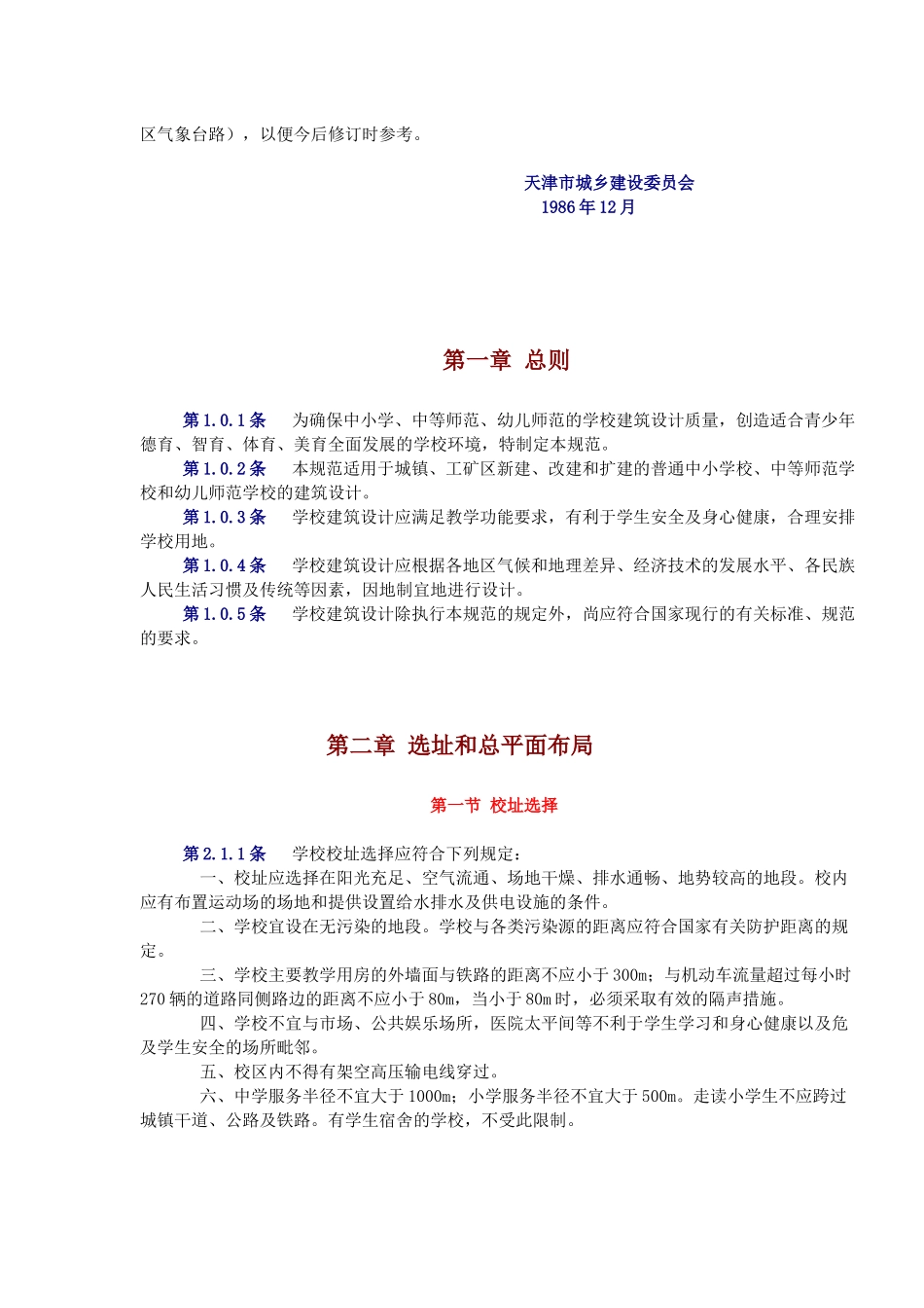 中小学校建筑设计规范 GBJ99-86_第2页