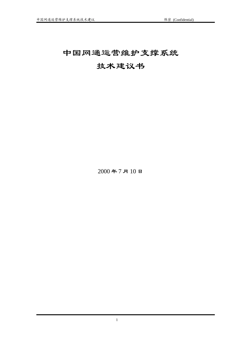 中国网通运营维护支撑系统_第1页