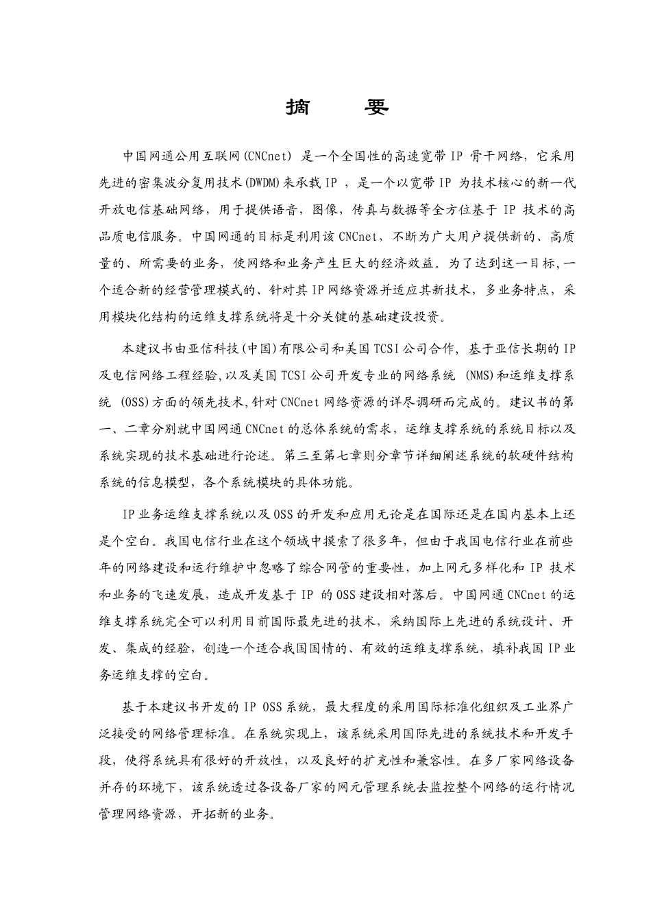 中国网通运营维护支撑系统_第2页