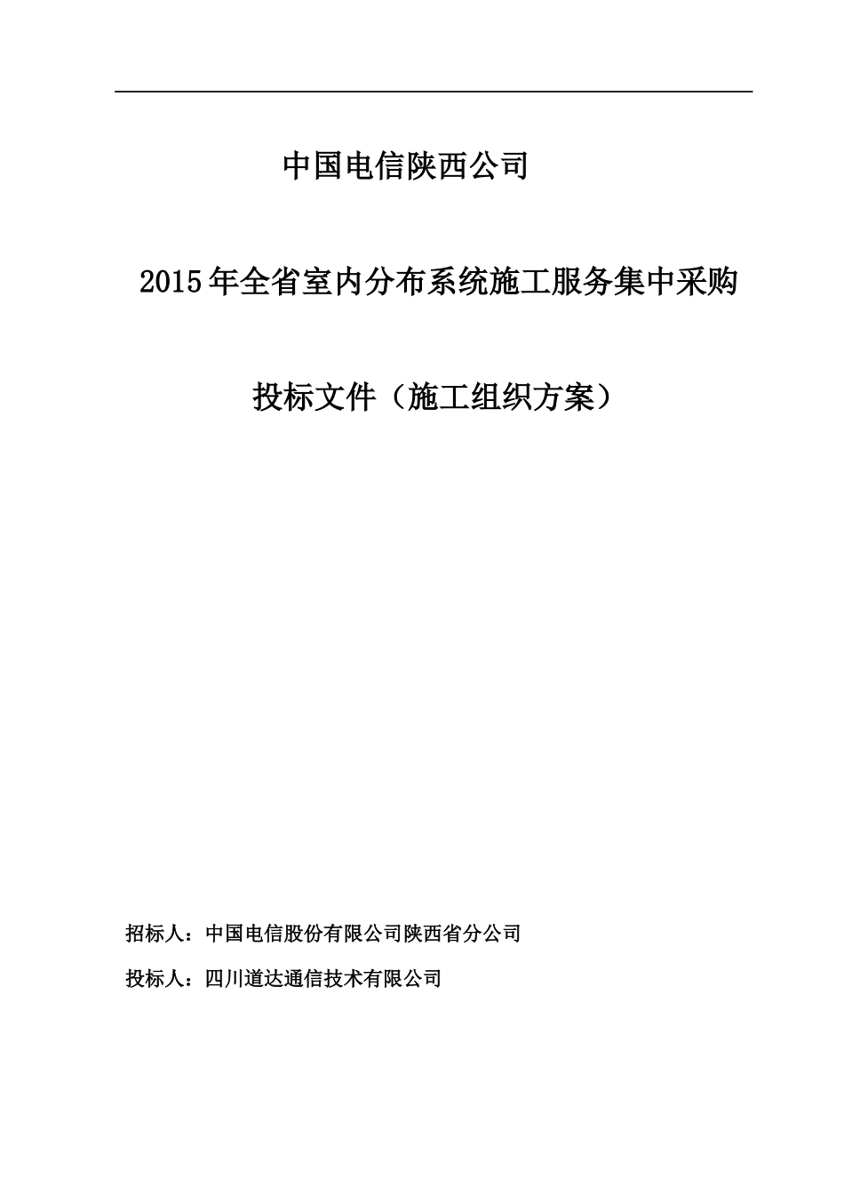 中国电信陕西公司XXXX室内分布工程施工组织方案_第1页
