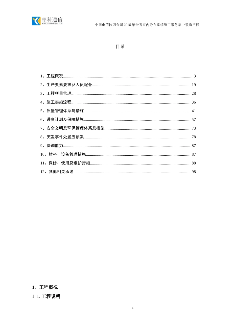 中国电信陕西公司XXXX室内分布工程施工组织方案_第2页
