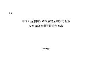 中国大唐集团公司本质安全型发电企业安全风险要素管控