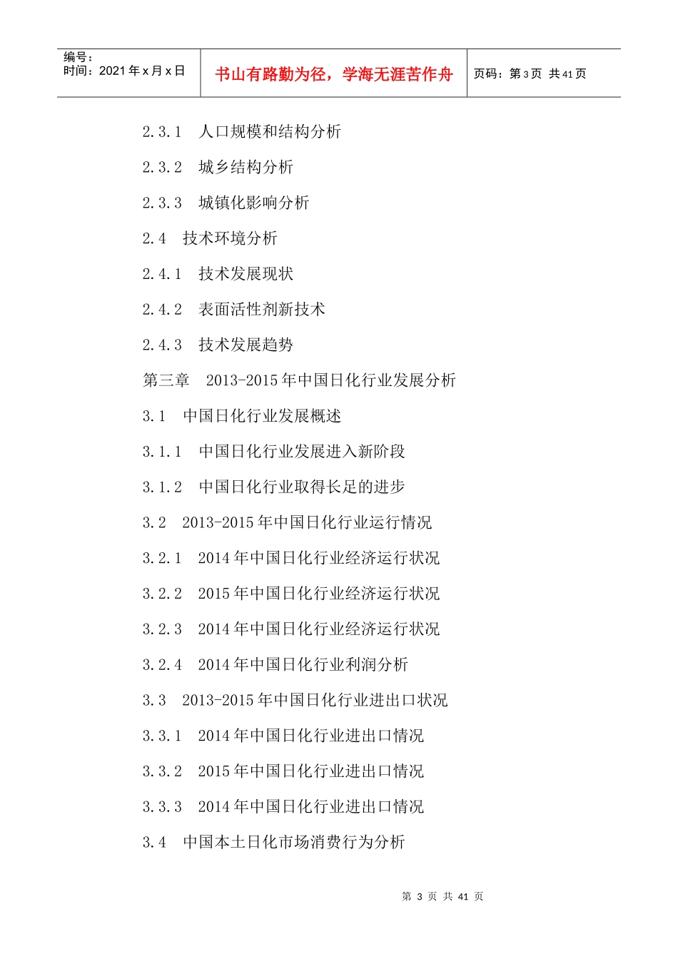 中国日化行业市场深度分析及投资前景策略建议研究报告2_第3页