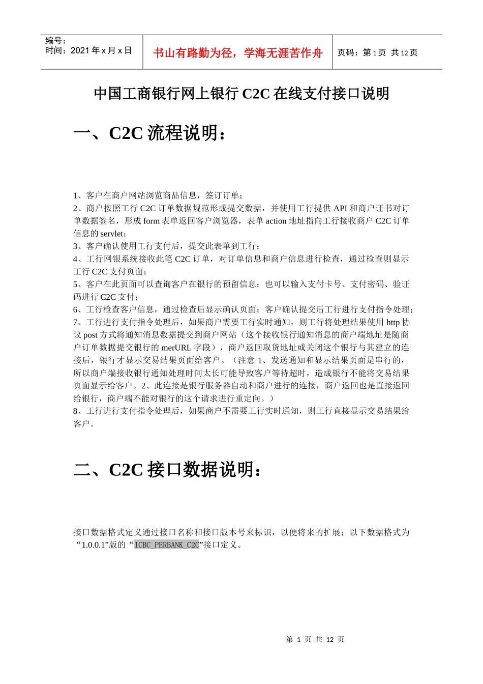 中国某银行网上银行C2C在线支付接口说明V1001_第1页