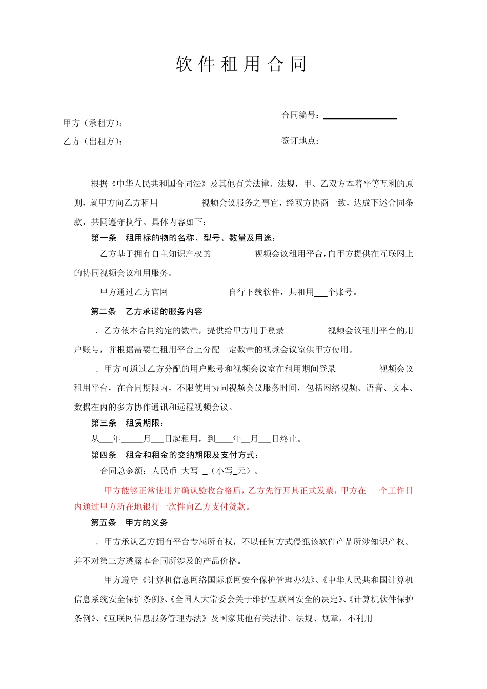 软件租用合同_第1页