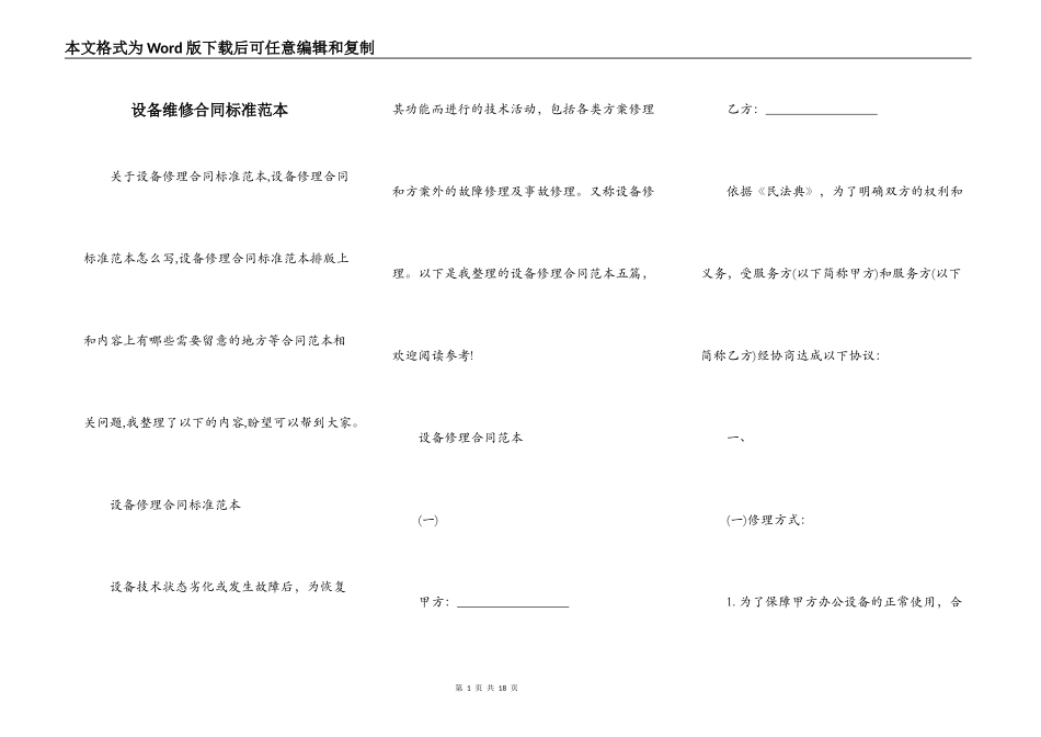 设备维修合同标准范本_第1页