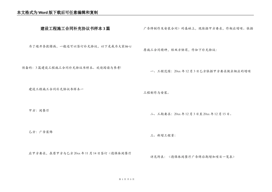 建设工程施工合同补充协议书样本3篇_第1页
