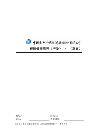 中国太平洋保险集团理赔管理流程